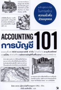 การบัญชี 101: รายงานทางการเงินแบบหลักสูตรเร่งรัด สินทรัพย์คืออะไรก็ตามที่ระบุมูลค่าเป็นตัวเงินได้และบริษัทเป็นเจ้าของ เช่น เงินสด เงินลงทุน และที่ดิน