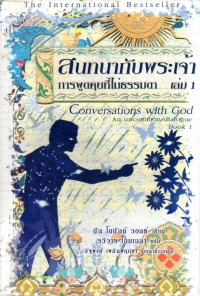 สนทนากับพระเจ้า = Conversations with God : an uncommon dialogue