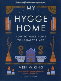 My Hygge Home: จัดบ้านน่าอยู่ด้วยปรัชญาความสุขฉบับฮุกกะ