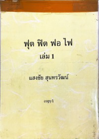 ฟุต ฟิต ฟอ ไฟ เล่ม 1 (copy)