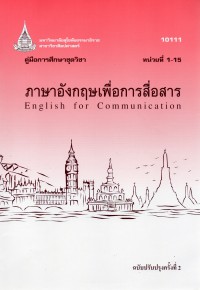 คู่มือการศึกษาชุดวิชา ภาษาอังกฤษเพื่อการสื่อสาร หน่วยที่ 1-15