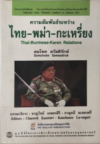 ความสัมพันธ์ระหว่างไทย-พม่า-กะเหรี่ยง