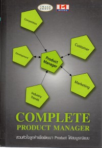 ต้นแบบผู้จัดการผลิตภัณฑ์ = Complete product manager
