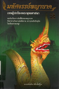 มหัศจรรย์พญานาค เทพผู้ปกป้องพระพุทธศาสนา