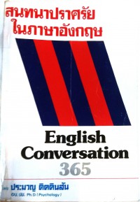 สนทนาปราศรัยในภาษาอังกฤษ English Conversation 365