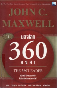 มองโลก 360 องศา = 360 Degree leader