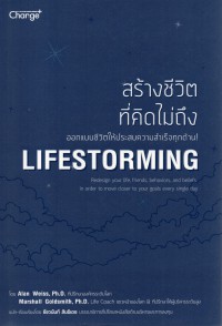 สร้างชีวิตที่คิดไม่ถึง : Lifestorming