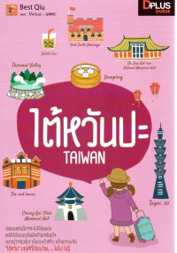 ไต้หวันปะ Taiwan