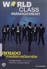 World Class Management สุดยอดการจัดการมืออาชีพ