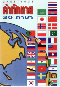 คำทักทาย 30 ภาษา