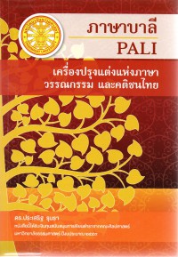 ภาษาบาลี : เครื่องปรุงแต่งแห่งภาษาวรรณกรรม และคติชนไทย = Pali