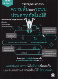 ความลับของระบบประสาทอัตโนมัติ