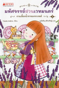 มหัศจรรย์สวนเวทมนตร์ เล่ม 2 ตอน งานเลี้ยงน้ำชาของจาเรตต์