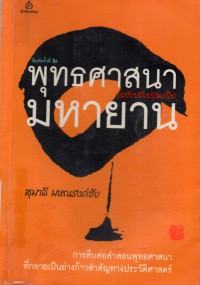 พุทธศาสนามหายาน