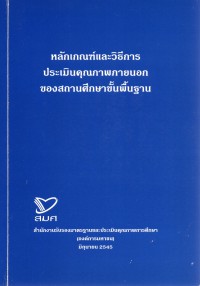 หลักเกณฑ์และวิธีการประเมินคุณภาพภายนอกของสถานศึกษาขั้นพื้นฐาน