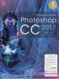 Photoshop CC 2017 Professional Guide คู่มือฉบับสมบูรณ์