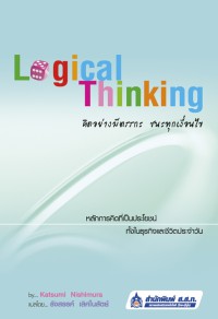 Logical thinking คิดอย่างมีตรรกะ ชนะทุกเงื่อนไข = Logical thinking ga mi ni tsuku nyumon text