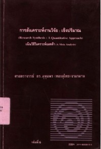 การสังเคราะห์งานวิจัย : เชิงปริมาณ เน้นวิธีวิเคราะห์เมตต้า