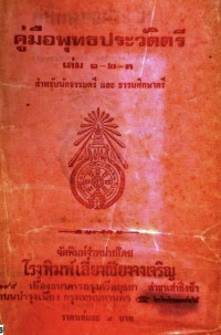 คู่มือพุทธประวัติ เล๋ม 1-2-3