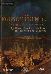 อยุธยาศึกษา ตลาดวิชาสำหรับครู-อาจารย์ : Ayutthaya Studies Handbook for Teachers and Students
