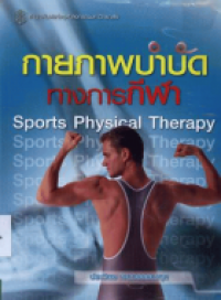 กายภาพบำบัดทางการกีฬา =  Sports Physical therapy