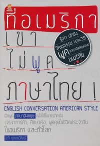 ที่อเมริกาเขาไม่พูดภาษาไทย = English conversation american style