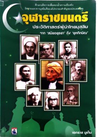จุฬาราชมนตรี ประวัติศาสตร์ผู้นำไทยมุสลิม