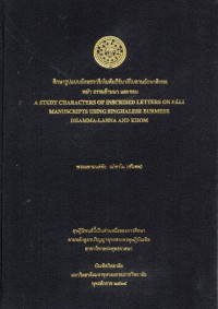 ศึกษารูปแบบอักษรจารึกในคัมภีร์บาลีใบลานอักษรสิงหล พม่า ธรรมล้านนา และขอม