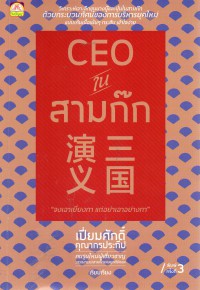 CEO ในสามก๊ก