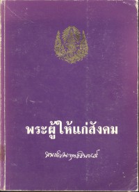 พระผู้ให้แก่สังคม สมเด็จพระพุทธชินวงศ์