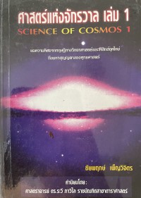 ศาสตร์แห่งจักรวาล เล่ม 1 = Science of cosmos I