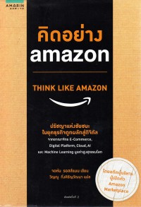 คิดอย่าง Amazon