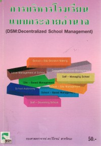 การบริหารโรงเรียนแบบกระจายอำนาจ (DSM : Decentralized School Management)