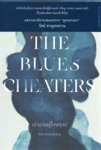 เจ้าชายผู้โกงทุกข์ = The blues cheaters