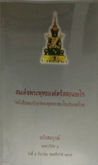 สมเด็จพระพุทธองค์ตรัสสอนอะไร ฉบับสมบูรณ์เล่ม๓