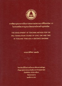 การพัฒนารูปแบบการเรียนการสอนการแปลภาษาบาลีชั้นประโยค 1-2 ในประเทศไทย ตามรูปแบบไดอะแกรมโครงสร้างรูปประโยค