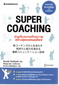 Super Coaching ช่วยทีมขยายศักยภาพ สร้างสุดยอดผลลัพธ์