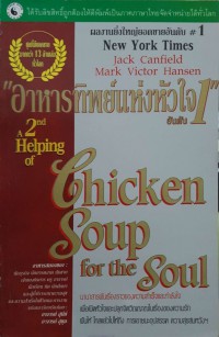 อาหารทิพย์แห่งหัวใจ อันดับ 1 = A 2nd helping of chicken soup for the soul