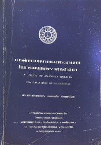 การศึกษาบทบาทของพระอานนท์ในการเผยแผ่พระพุทธศาสนา
A STUDY OF ANANDA’SROLE IN PROPAGATION OF BUDDHISM