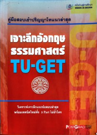 เจาะลึกอังกฤษ ธรรมศาสตร์ TU-GET