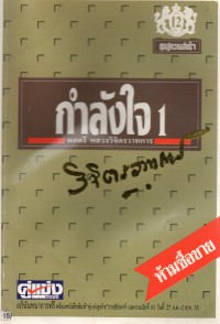 กำลังใจ 1