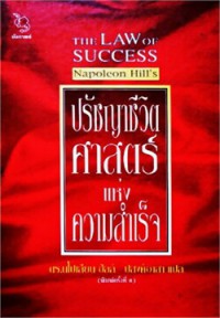 ปรัชญาชีวิต ศาสตร์แห่งความสำเร็จ : The Law of success