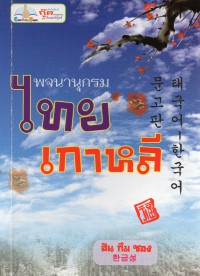 พจนานุกรมไทย-เกาหลี