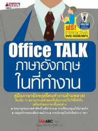 Office TALK ภาษาอังกฤษในที่ทำงาน