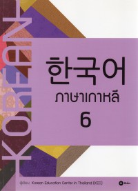 ภาษาเกาหลี 6