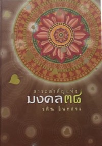 สาระสำคัญแห่งมงคล 38