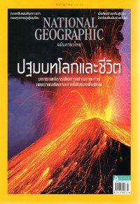 National Geographic : ปฐมบทโลกและชีวิต ฉบับที่ 252 กรกฎาคม 2565