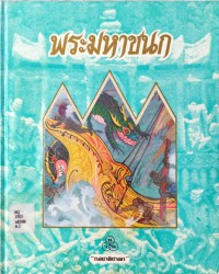 พระมหาชนก (ทศชาติชาดก ชาติที่ 2 บำเพ็ญวิริยบารมี)