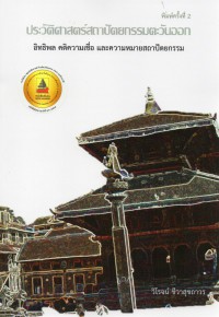 ประวัติศาสตร์สถาปัตยกรรมตะวันออก : อิทธิพล คติความเชื่อ และความหมายสถาปัตยกรรม = History of oriental architecture : influence, belief and meaning