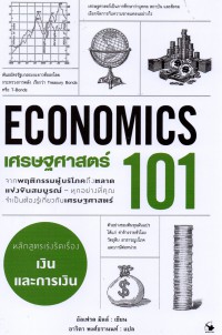 เศรษฐศาสตร์ 101 : จากพฤติกรรมผู้บริโภคถึงตลาดแข่งขันสมบูรณ์-ทุกอย่างที่คุณจำเป็นต้องรู้เกี่ยวกับเศรษฐศาสตร์